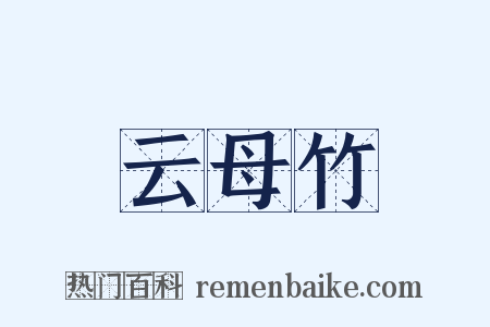 云母竹是什么意思的图片